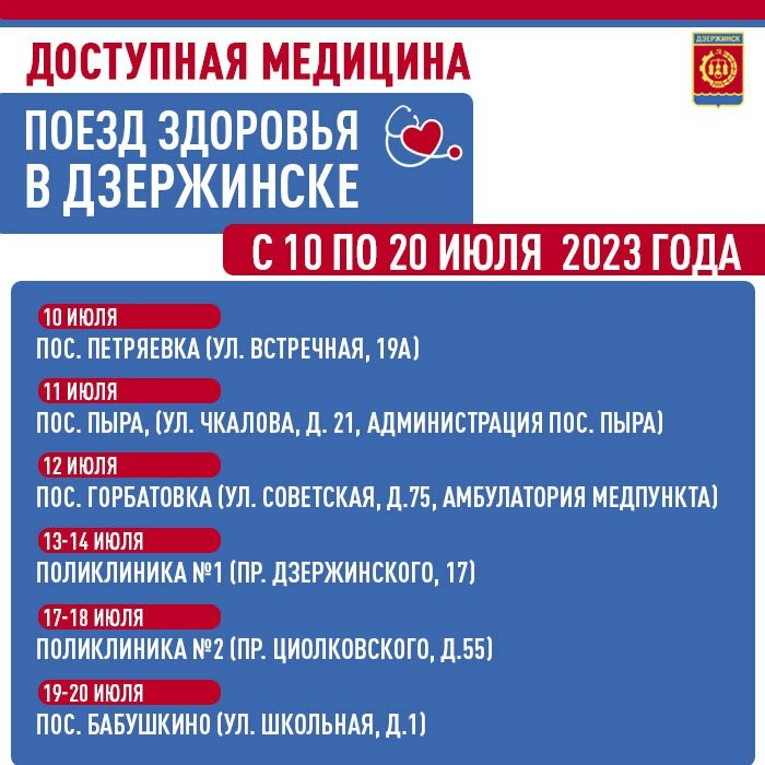 04_«Поезд здоровья» будет работать в Дзержинске с 10 по 20 июля.jpg