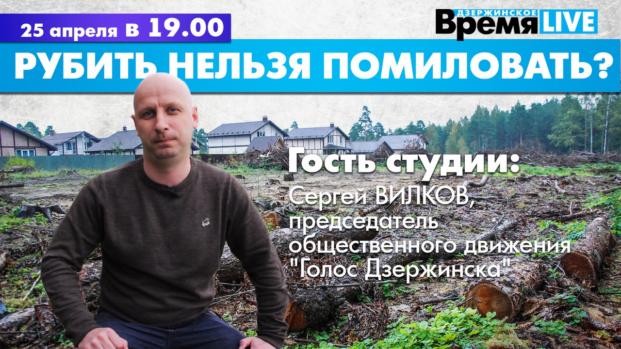 Дзержинское время. Сергей Вилков Дзержинск.