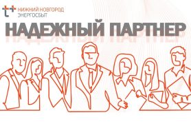 ЭнергосбыТ Плюс определил победителей акции «Надежный партнер» среди юридических лиц Дзержинска.