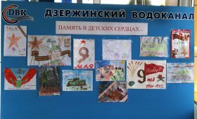 Накануне 75-летия Победы в Великой Отечественной войне на Дзержинском водоканале организовали выставку рисунков детей сотрудников этого предприятия.