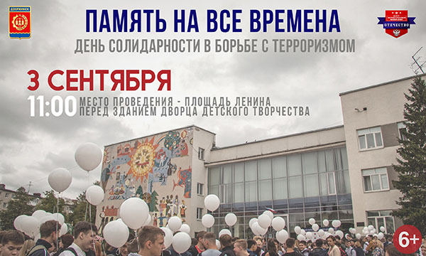 В Дзержинске проходит акция  "Память на все времена"