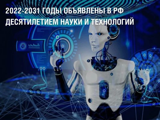 С 2022 по 2031 год в России будут реализованы проекты в рамках Десятилетия науки и технологий.