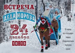 Дзержинцам предлагают встретить в парке Дедушку Мороза и Снегурочку.