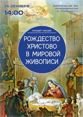 В Дзержинске состоится лекция "Рождество Христово в мировой живописи".