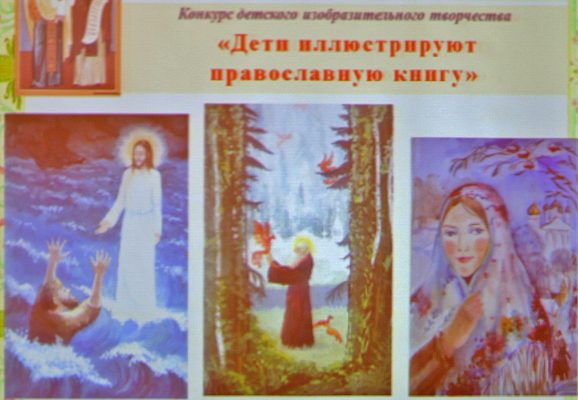В Дзержинске проходит конкурс "Дети иллюстрируют православную книгу".