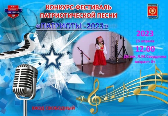 Дзержинцы могут принять участие в конкурсе-фестивале патриотической песни.