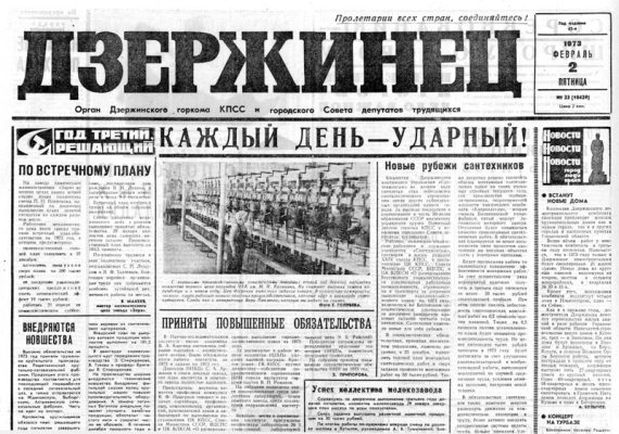 Выпуски любимой многими поколениями газеты «Дзержинец» теперь можно читать в Интернете.