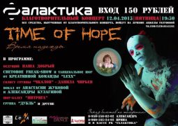 12 апреля в РК «Галактика» состоится благотворительный концерт «Время надежды». Все деньги от продажи билетов пойдут на лечение Анжелы Голуновой