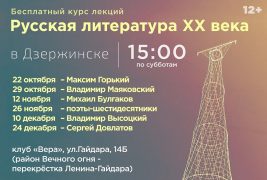 Дзержинцев приглашают на бесплатную лекцию о Михаиле Булгакове и его творчестве.