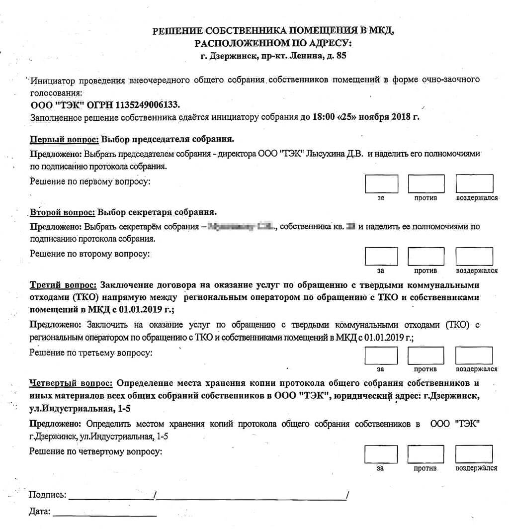 Решение собственника. Протокол собрания многоквартирного дома по вывозу мусора. Протокол собрания жителей по вывозу ТКО.