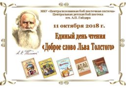В Дзержинске пройдет Единый день чтения "Доброе слово Льва Толстого".