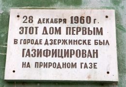 В декабре 1960 года в Дзержинск пришел природный газ. Строго говоря