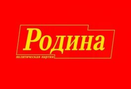 Дзержинцы стали руководителями регионального отделения партии «РОДИНА»